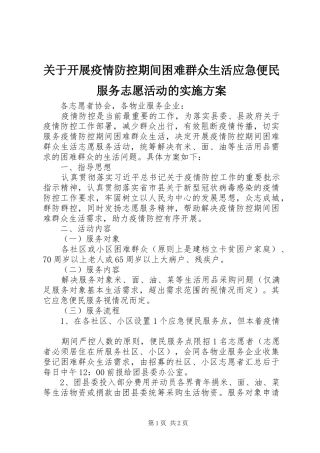 关于开展疫情防控期间困难群众生活应急便民服务志愿活动的实施方案
