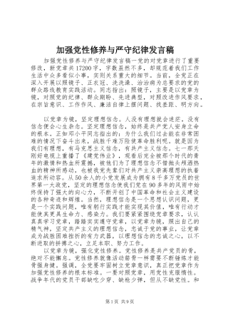 加强党性修养与严守纪律发言