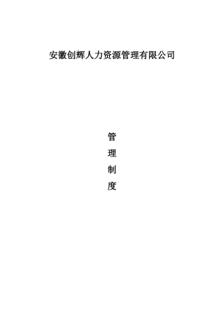 安徽创辉人力管理制度