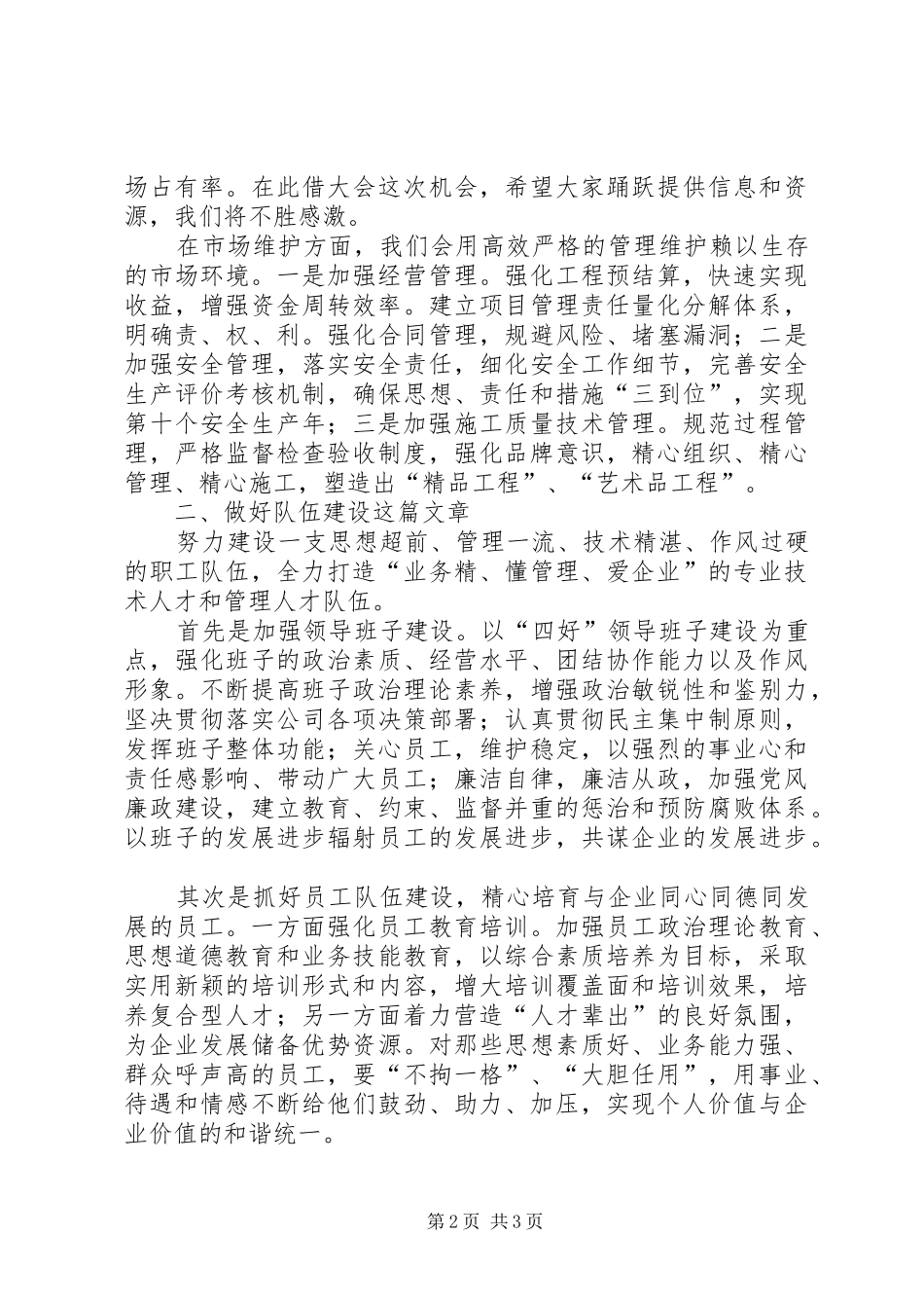 建筑公司在职代会上的表态发言稿_第2页