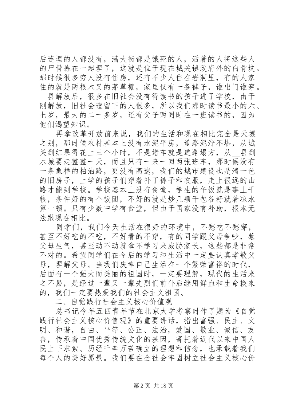 社会主义核心价值观会议发言_第2页