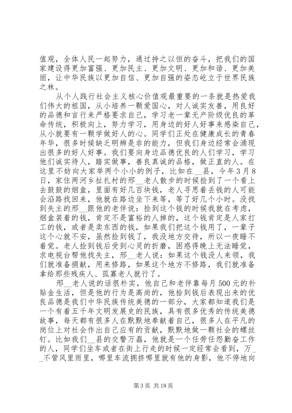 社会主义核心价值观会议发言_第3页