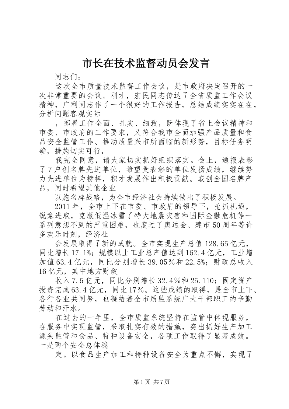 市长在技术监督动员会发言稿_第1页