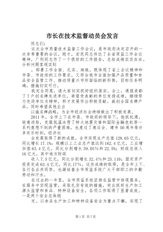 市长在技术监督动员会发言稿