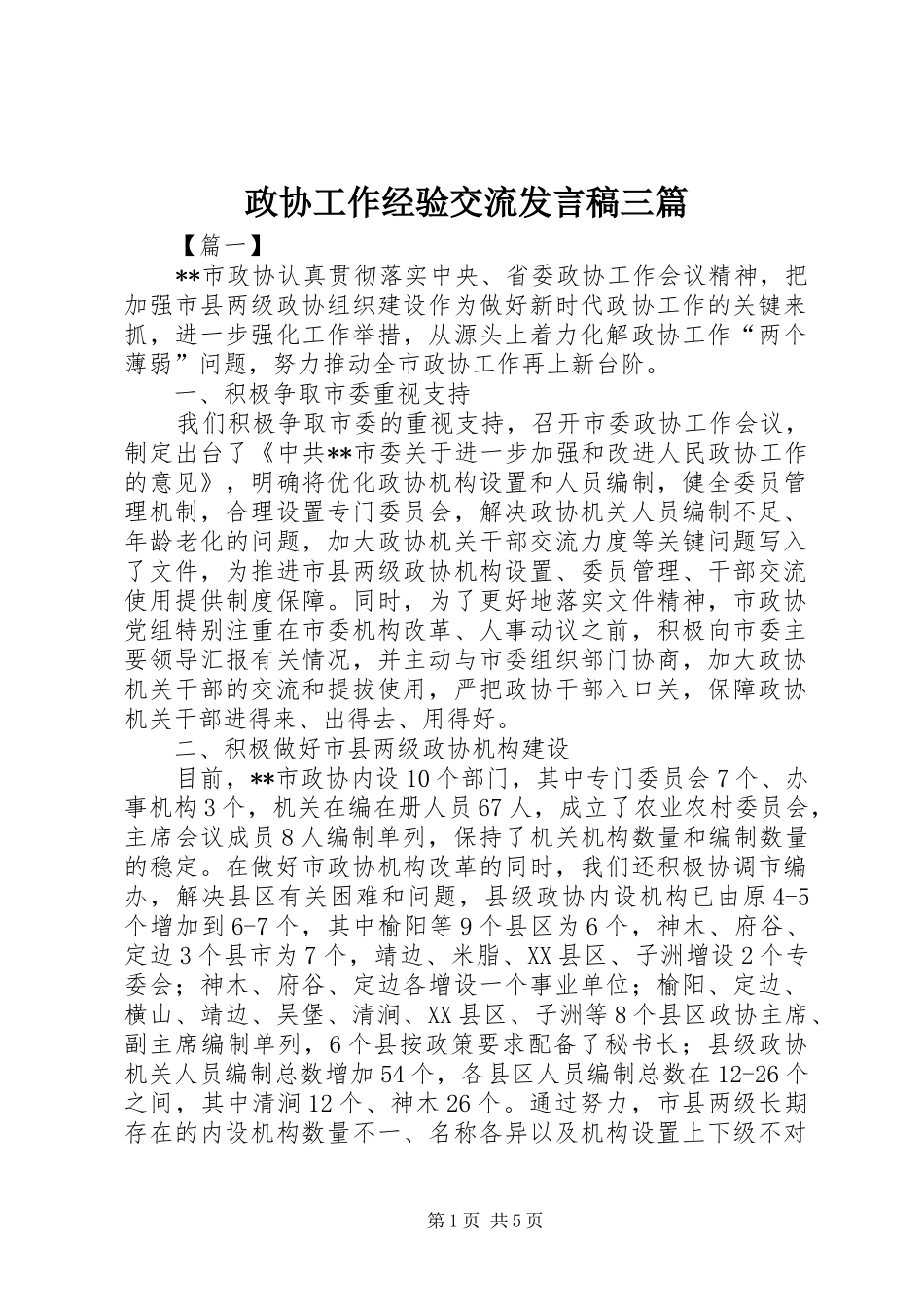政协工作经验交流发言三篇_第1页