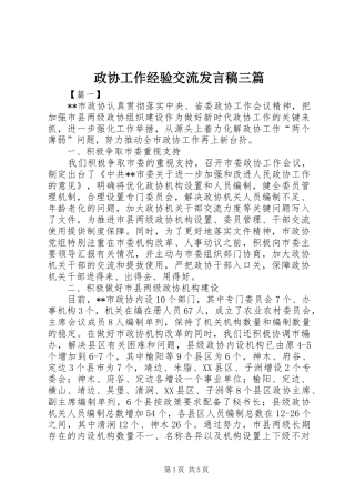 政协工作经验交流发言三篇