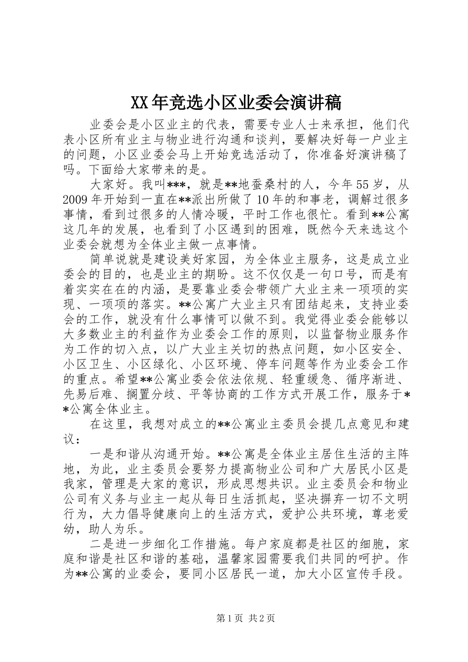 XX年竞选小区业委会演演讲稿_第1页