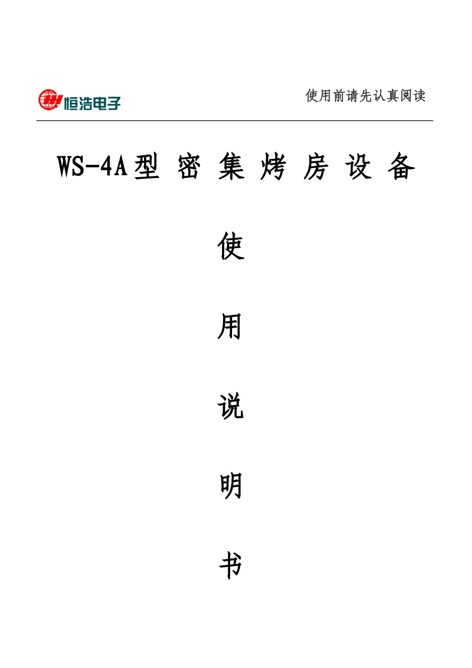 密集烤房产品使用说明书_第1页