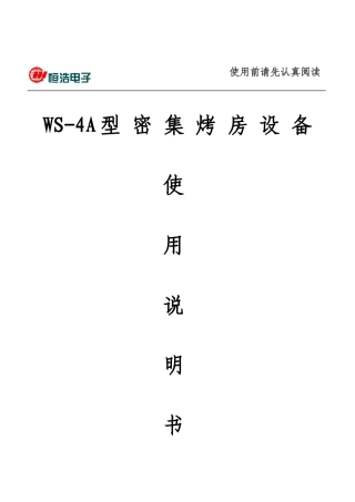 密集烤房产品使用说明书