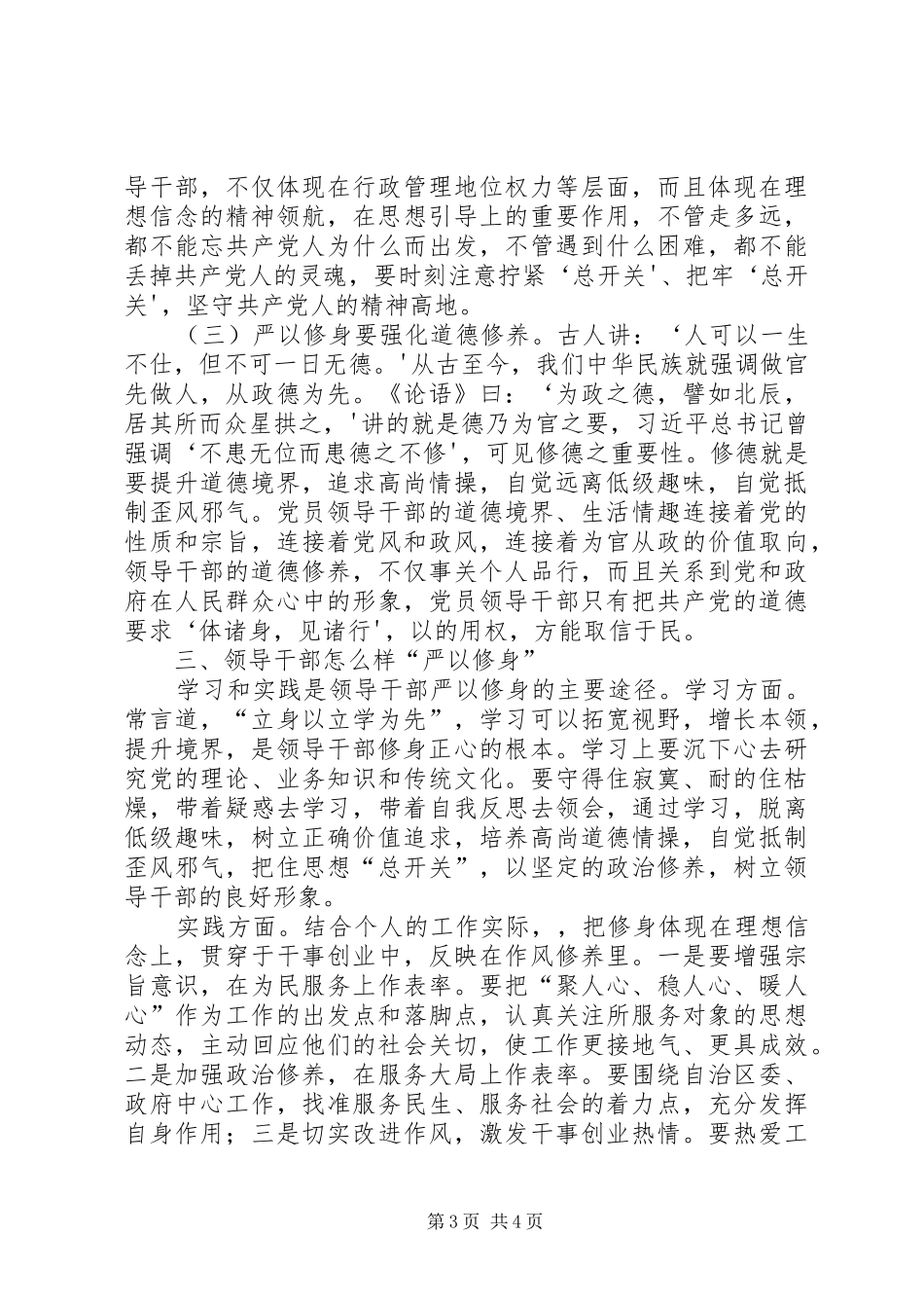 中心组“严以修身”学习研讨会发言材料20XX年(2)_第3页