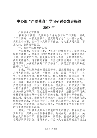 中心组“严以修身”学习研讨会发言材料20XX年(2)