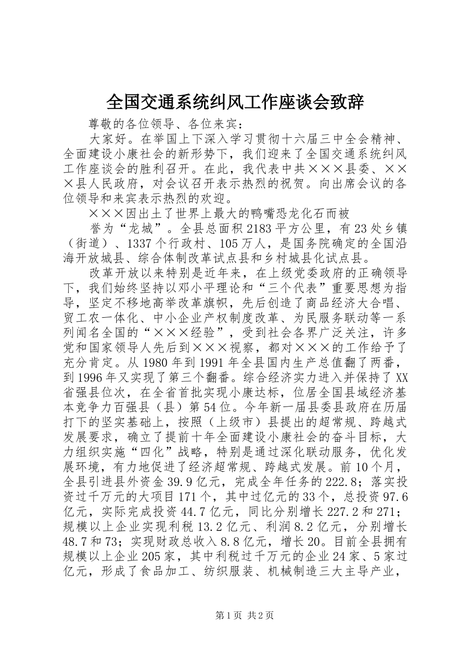 全国交通系统纠风工作座谈会致辞演讲范文_第1页