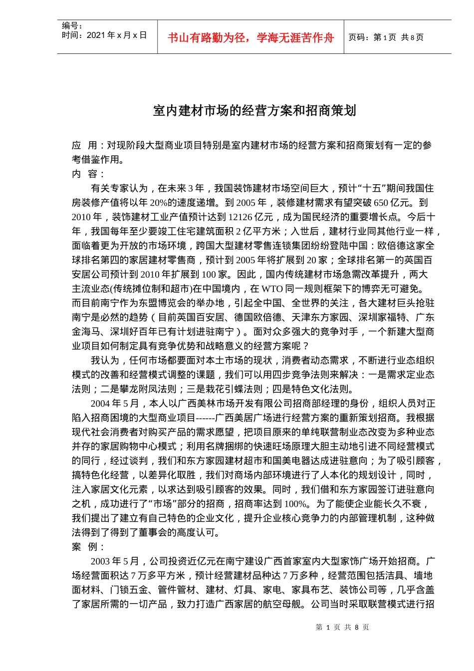 室内建材市场的经营方案和招商策划_第1页