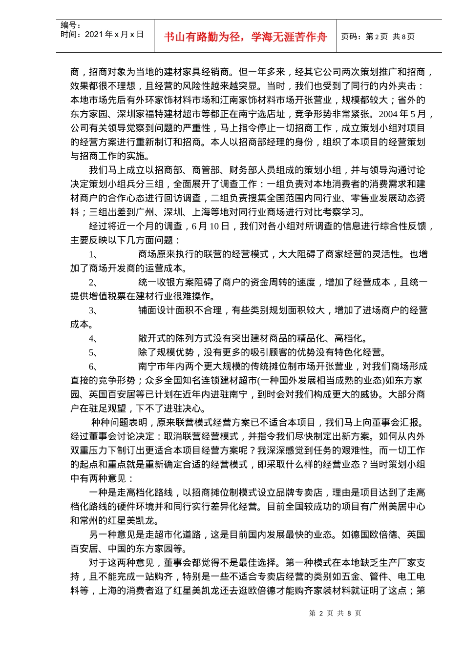 室内建材市场的经营方案和招商策划_第2页