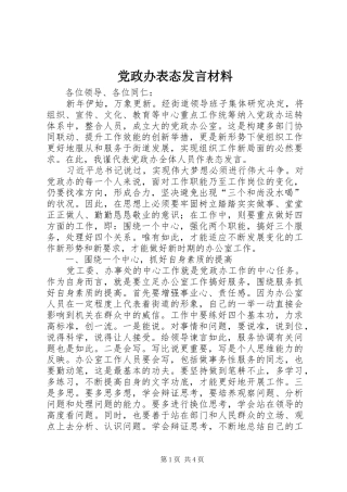 党政办表态发言材料提纲