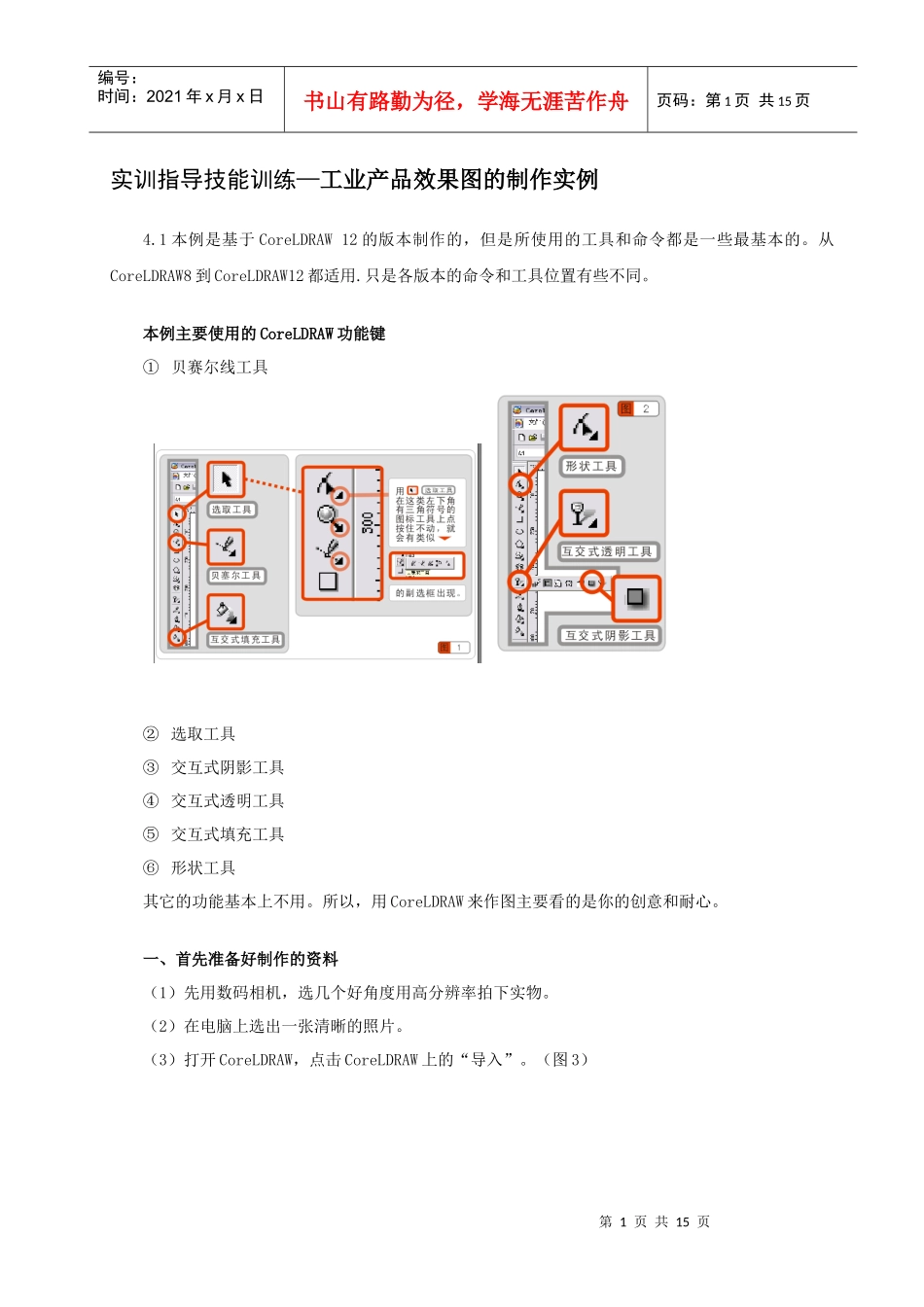 实训用CorelDRAW—绘制工业产品效果图的制作实例_第1页