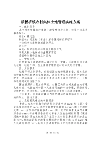 横板桥镇农村集体土地管理实施方案