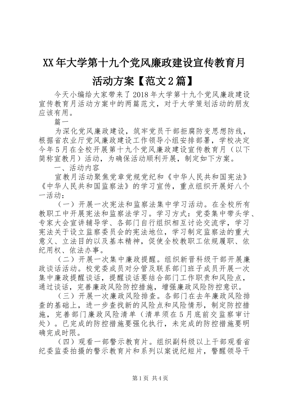 XX年大学第十九个党风廉政建设宣传教育月活动方案【范文2篇】_第1页