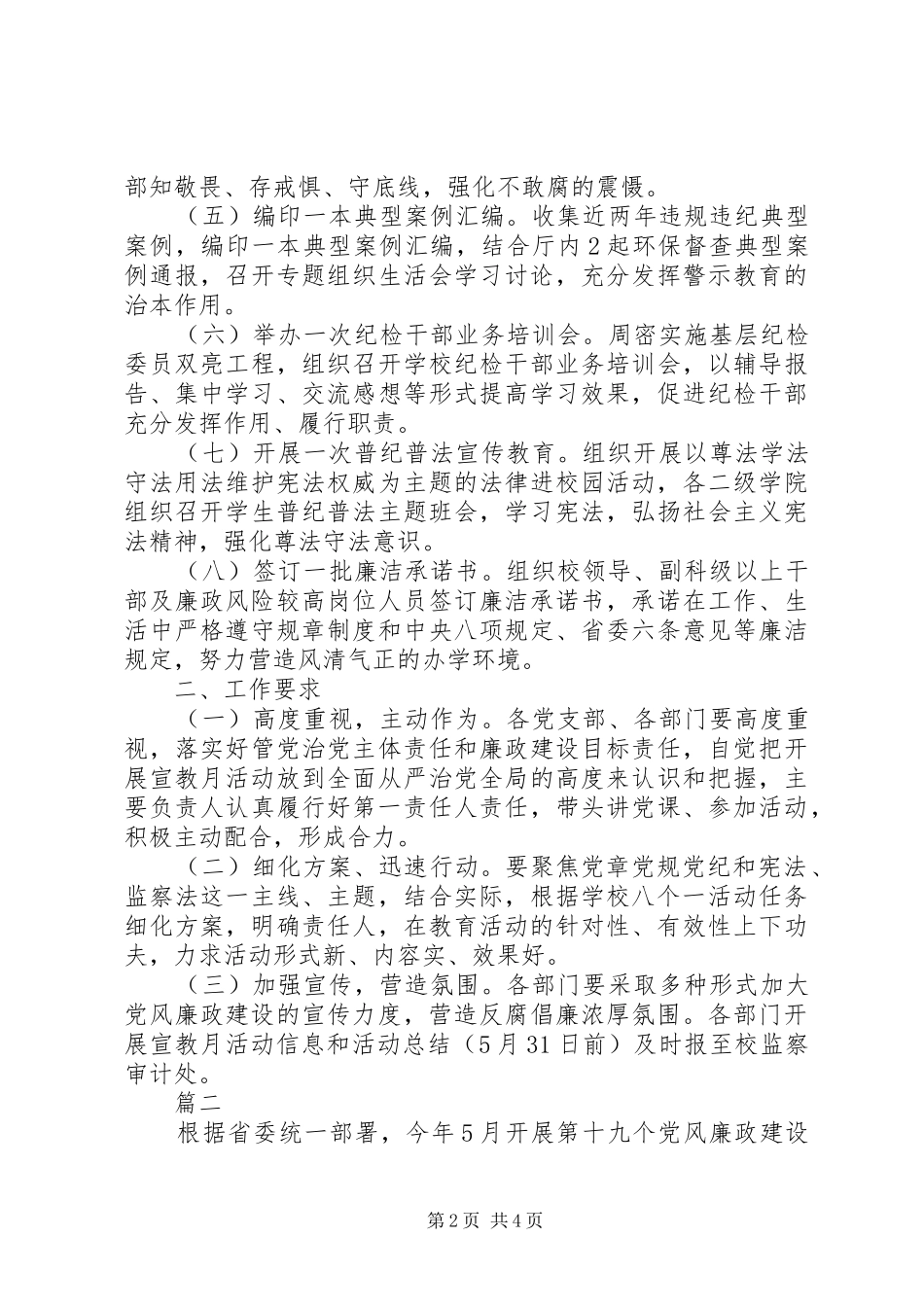 XX年大学第十九个党风廉政建设宣传教育月活动方案【范文2篇】_第2页