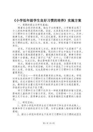 《小学低年级学生良好习惯的培养》实施方案