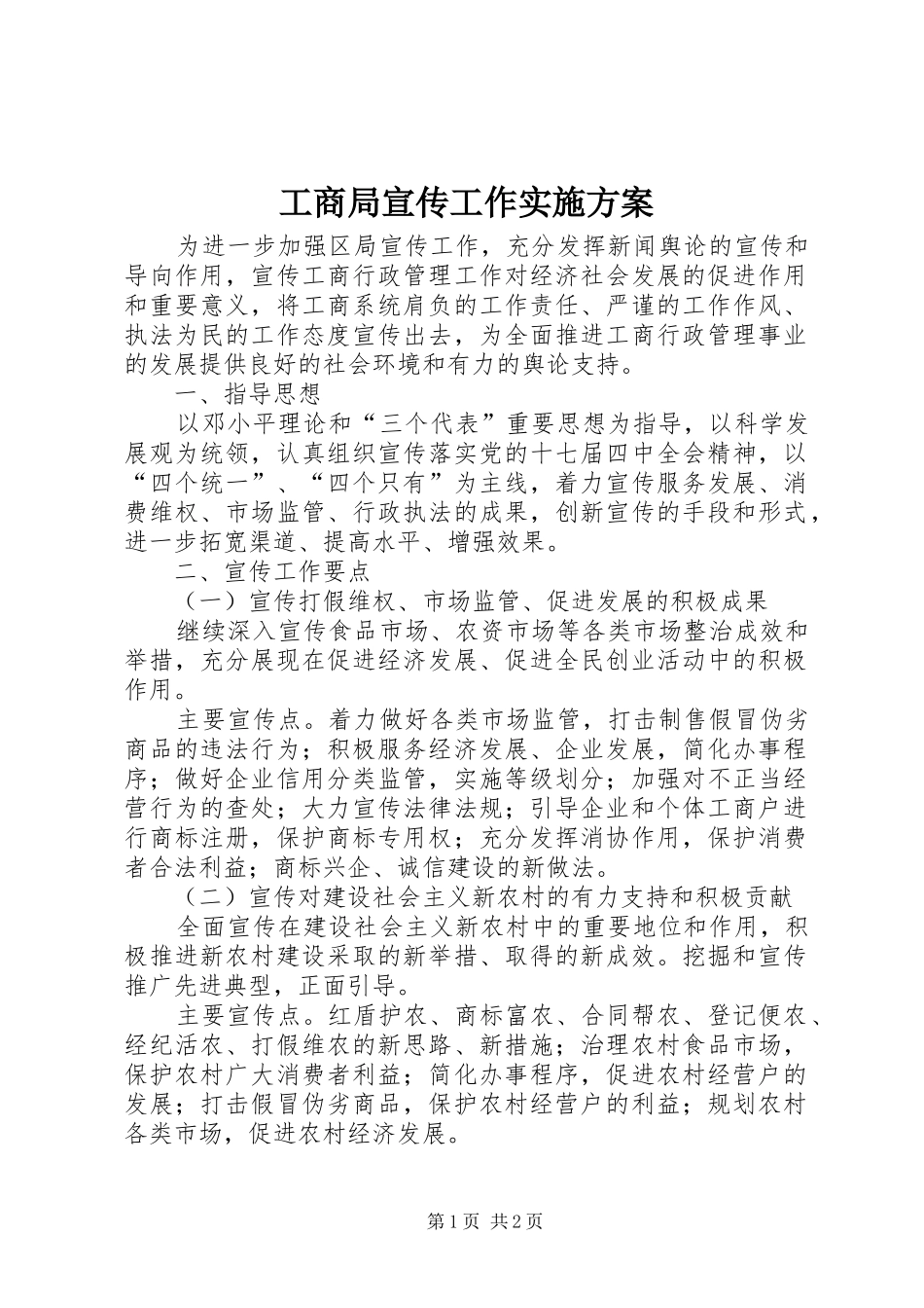 工商局宣传工作实施方案_第1页