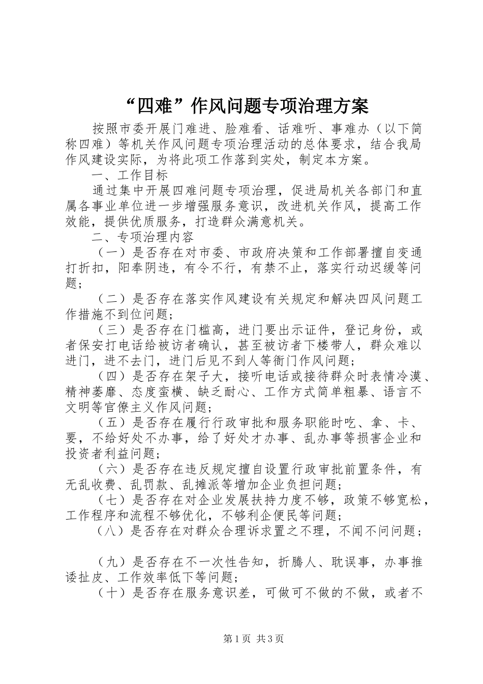 “四难”作风问题专项治理方案_第1页