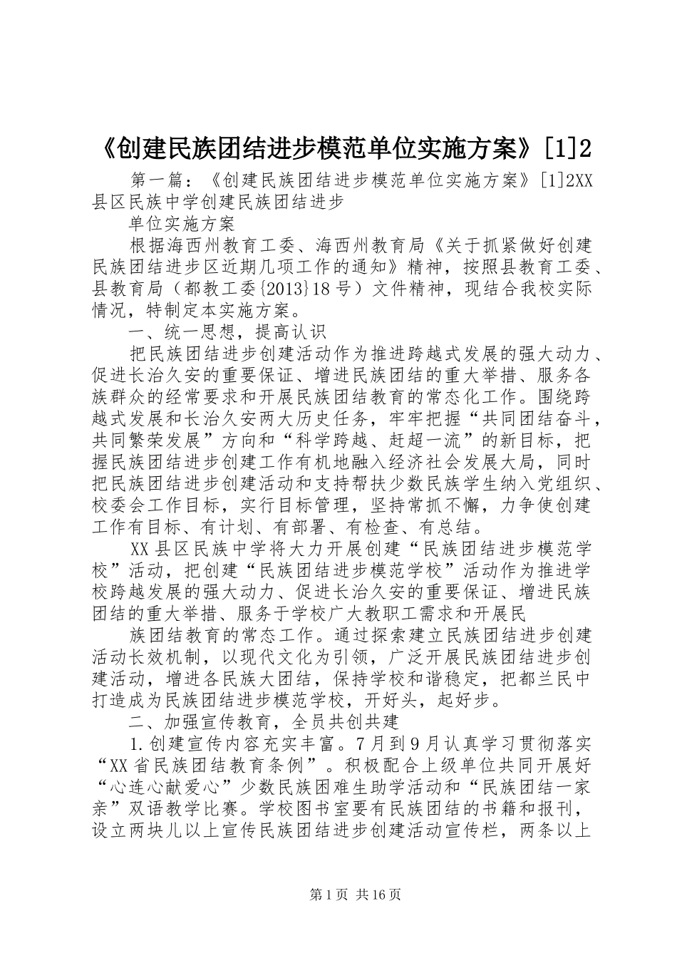 《创建民族团结进步模范单位实施方案》[1]2_第1页