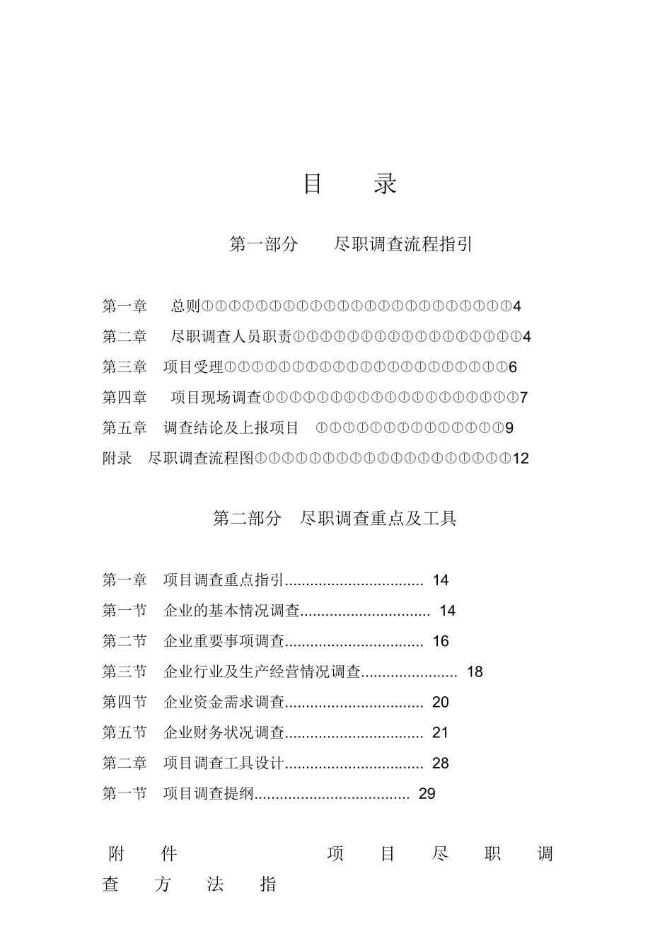 尽职调查手册(风险投资参考)_第2页