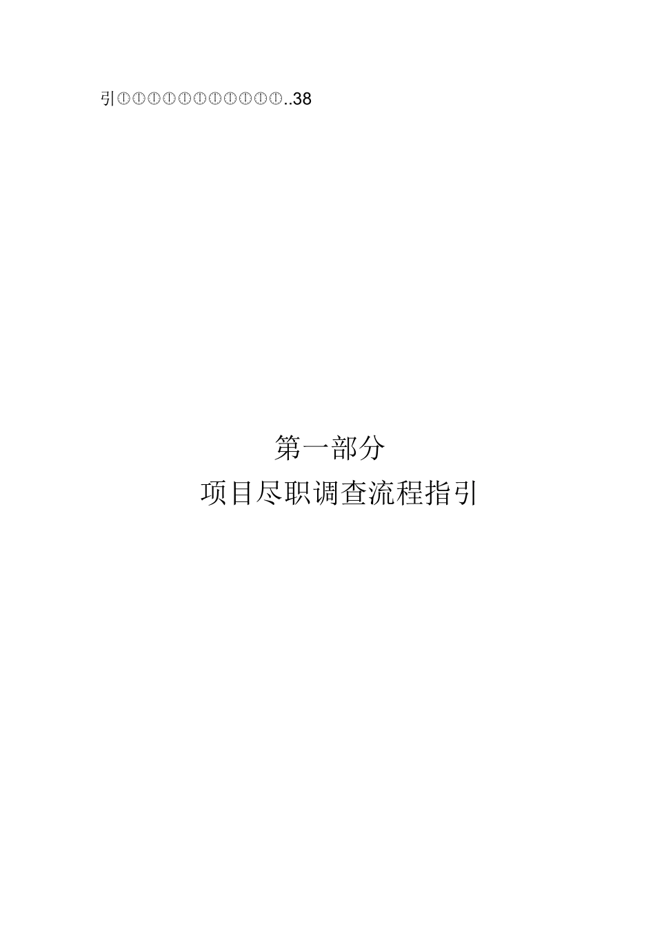 尽职调查手册(风险投资参考)_第3页