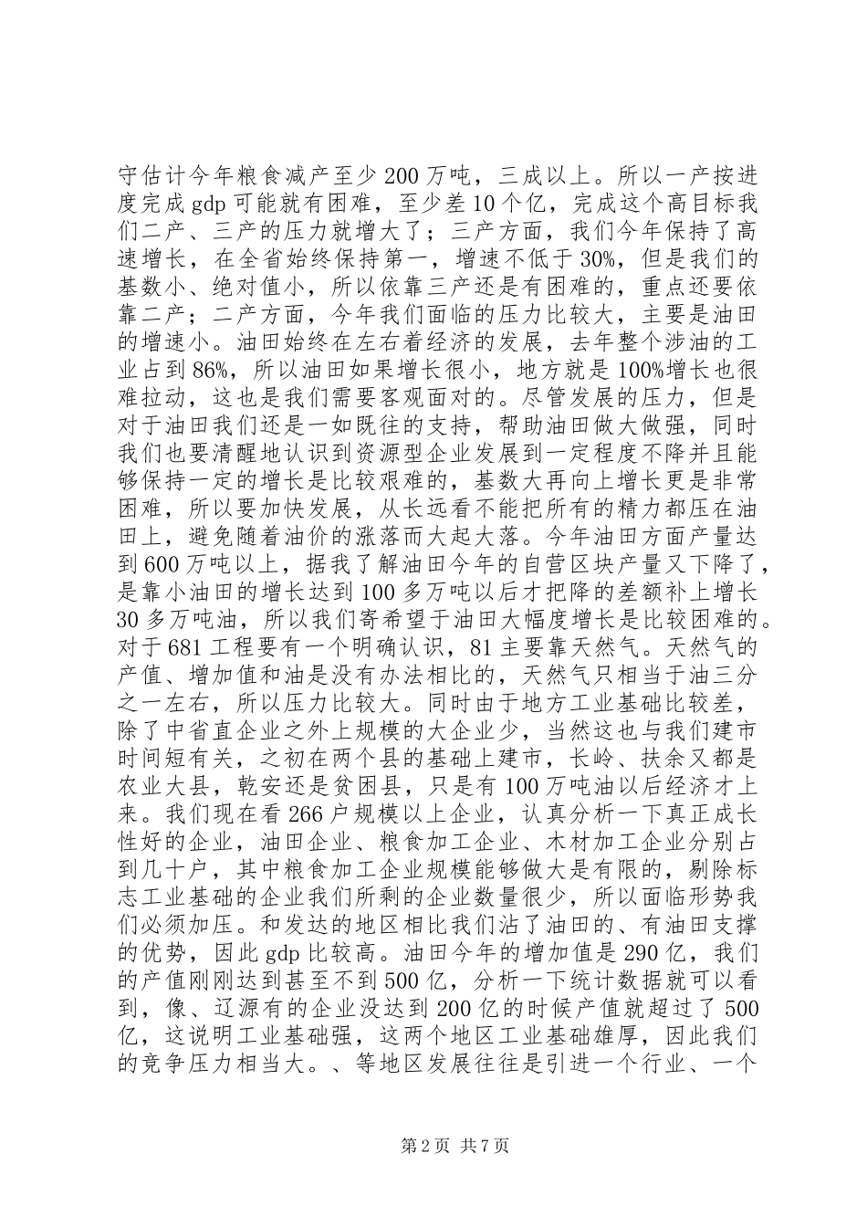 书记在开发区经济发展会发言稿_第2页