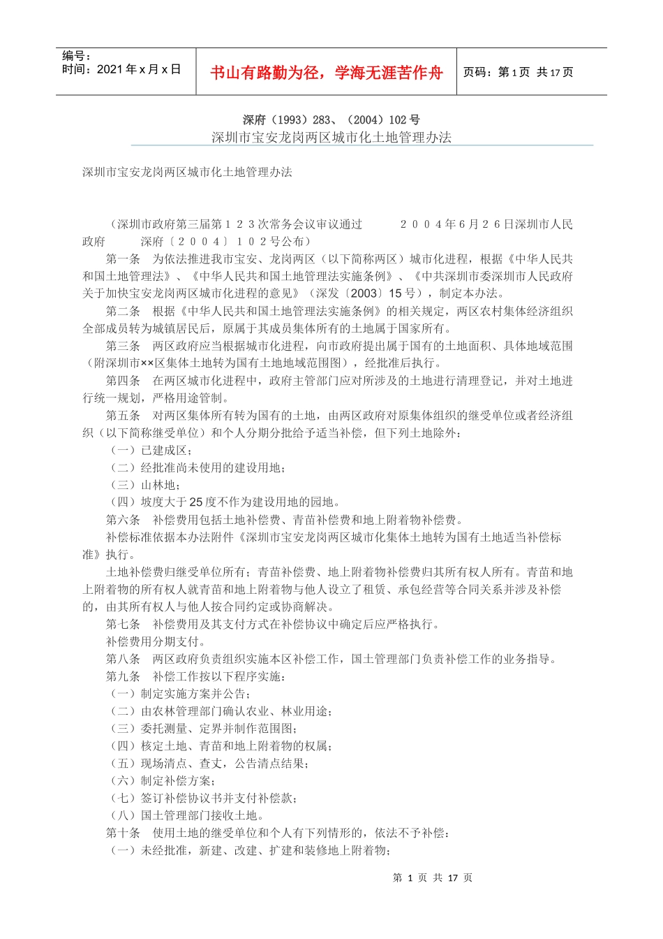 宝龙两区城市化土地管理办法_第1页