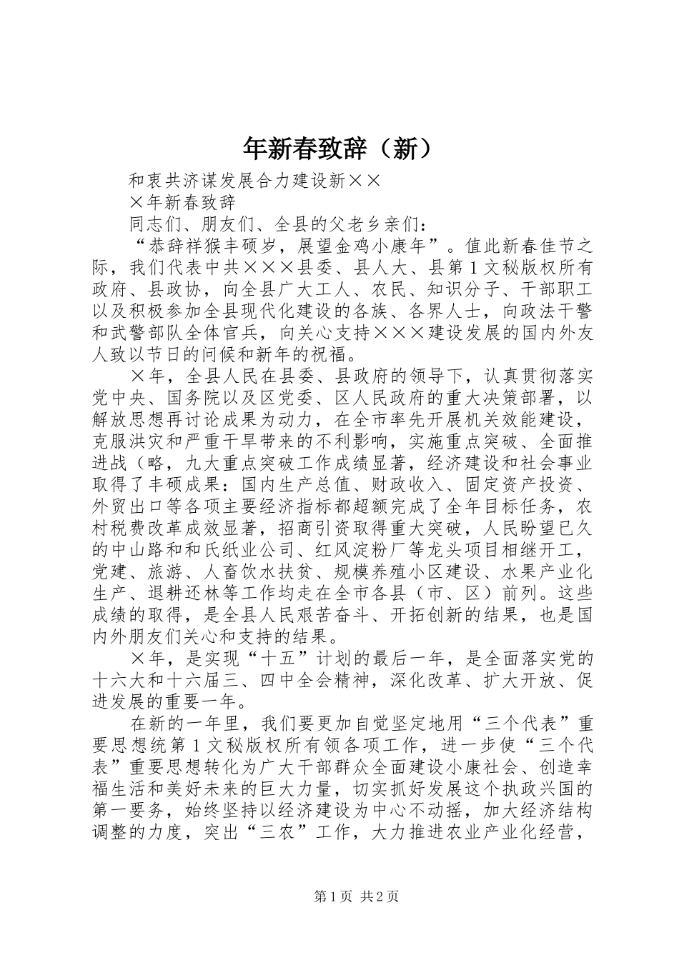 年新春致辞演讲范文（新）_第1页