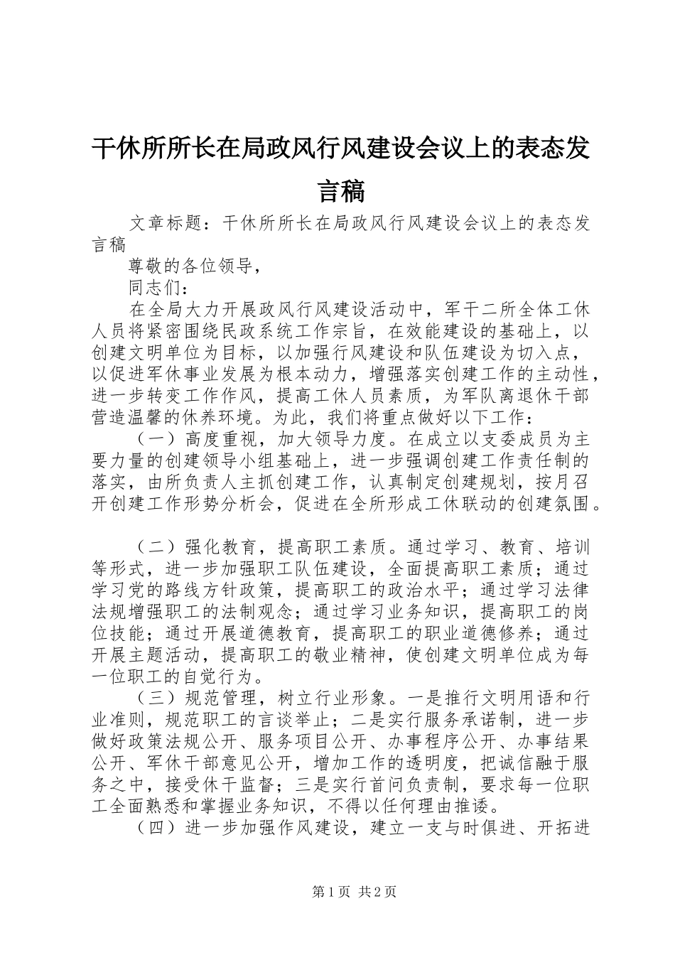 干休所所长在局政风行风建设会议上的表态发言_第1页
