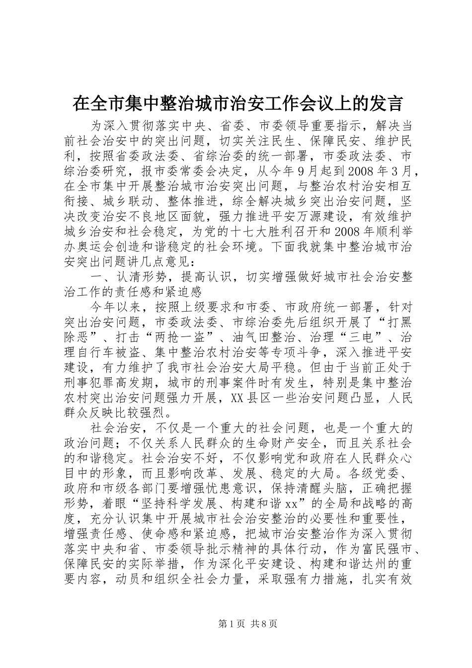 在全市集中整治城市治安工作会议上的发言稿_第1页
