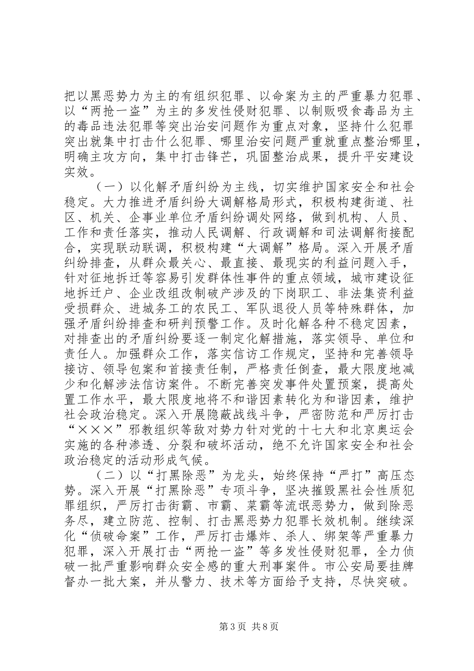 在全市集中整治城市治安工作会议上的发言稿_第3页