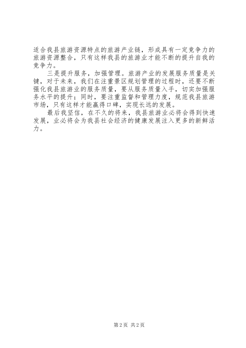 旅游产业发展发言材料提纲_第2页