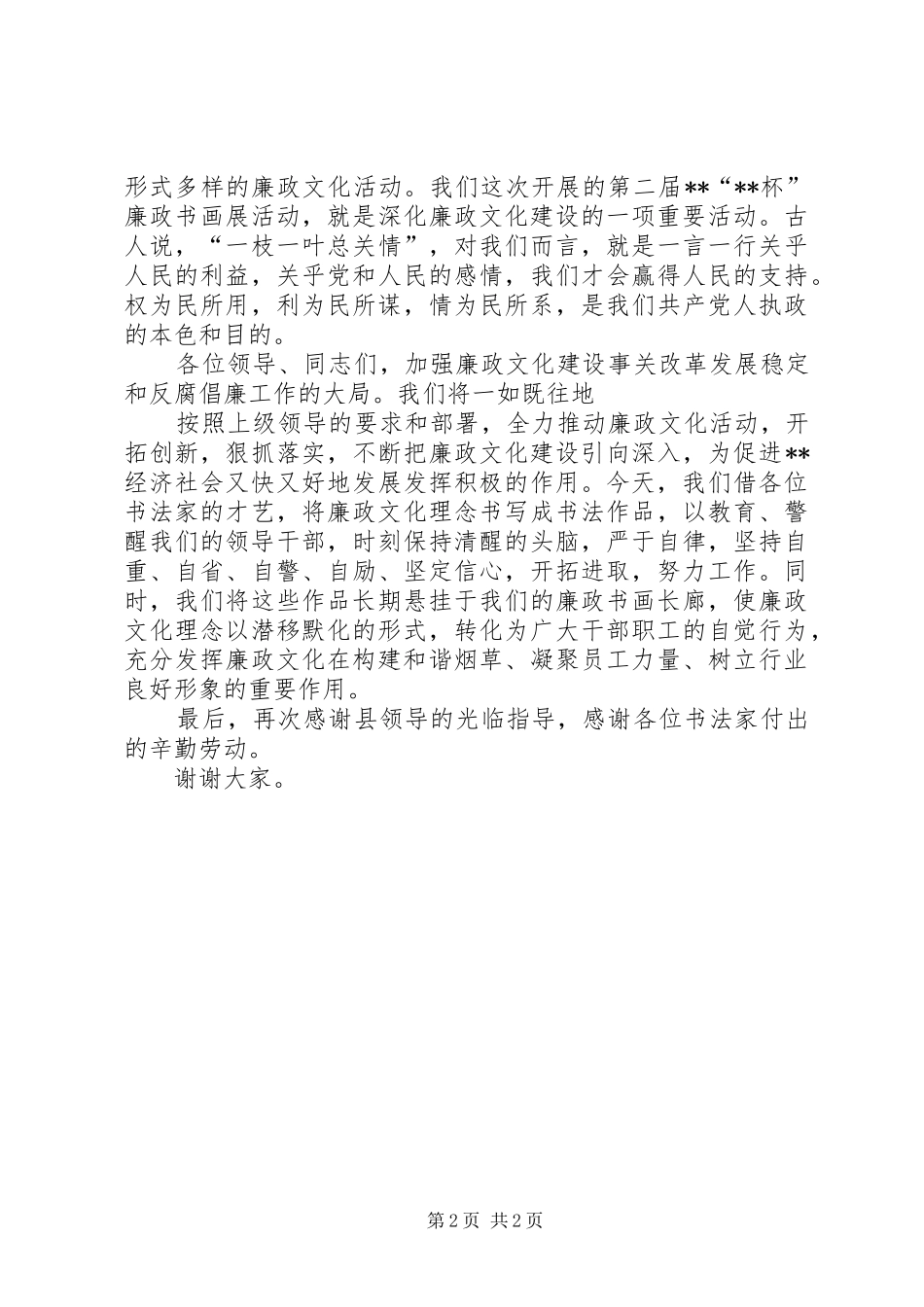 书画展开幕致辞演讲范文_第2页