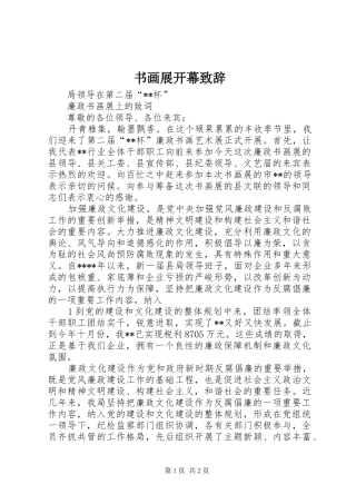 书画展开幕致辞演讲范文