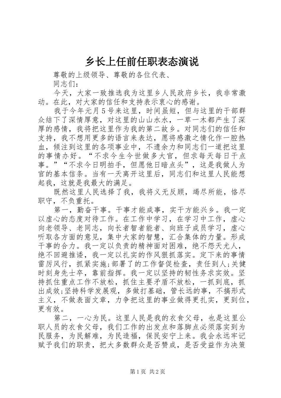 乡长上任前任职表态演说稿_第1页