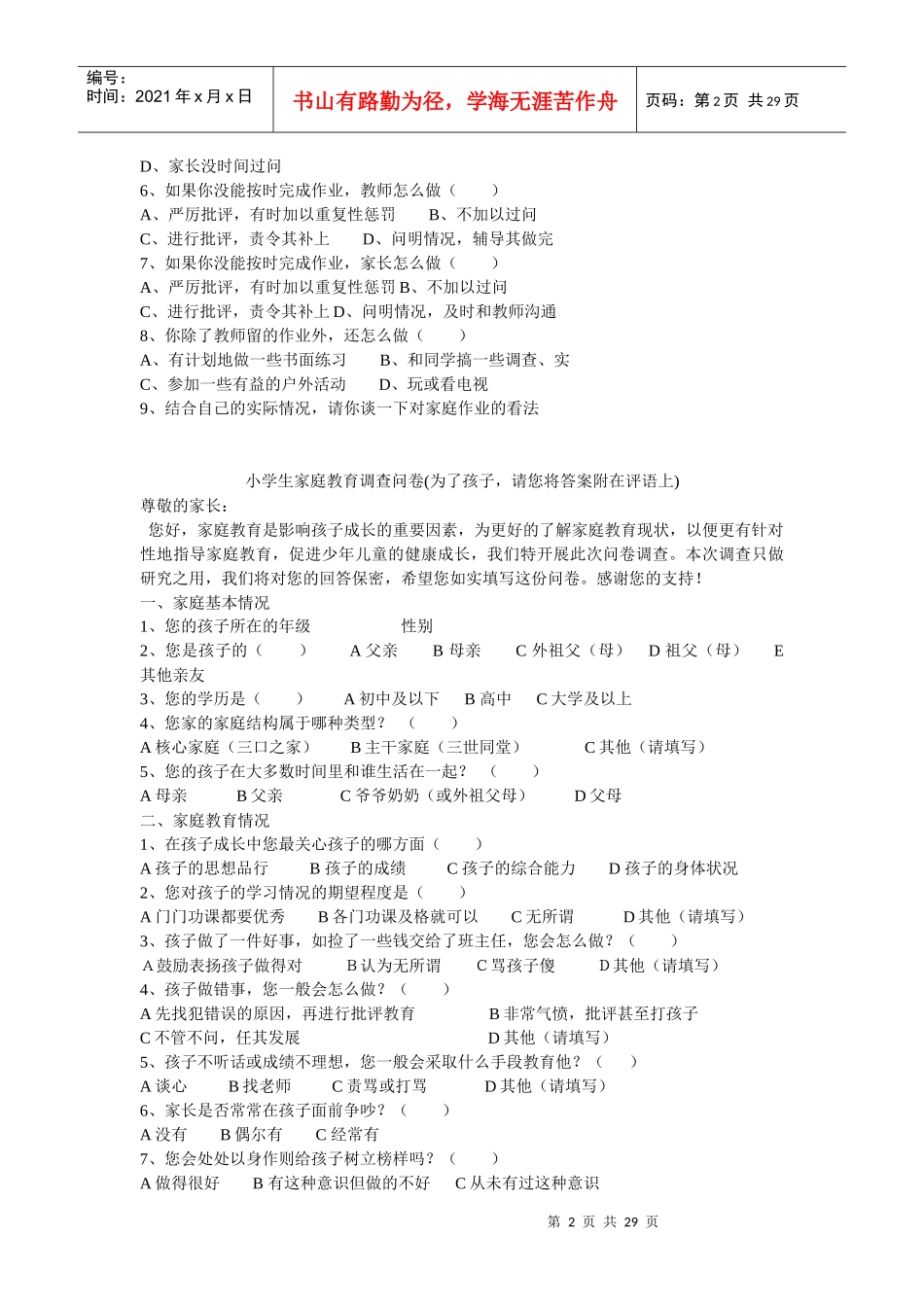 小学生家庭作业问卷调查表_第2页