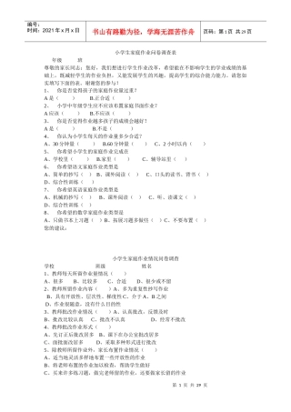 小学生家庭作业问卷调查表