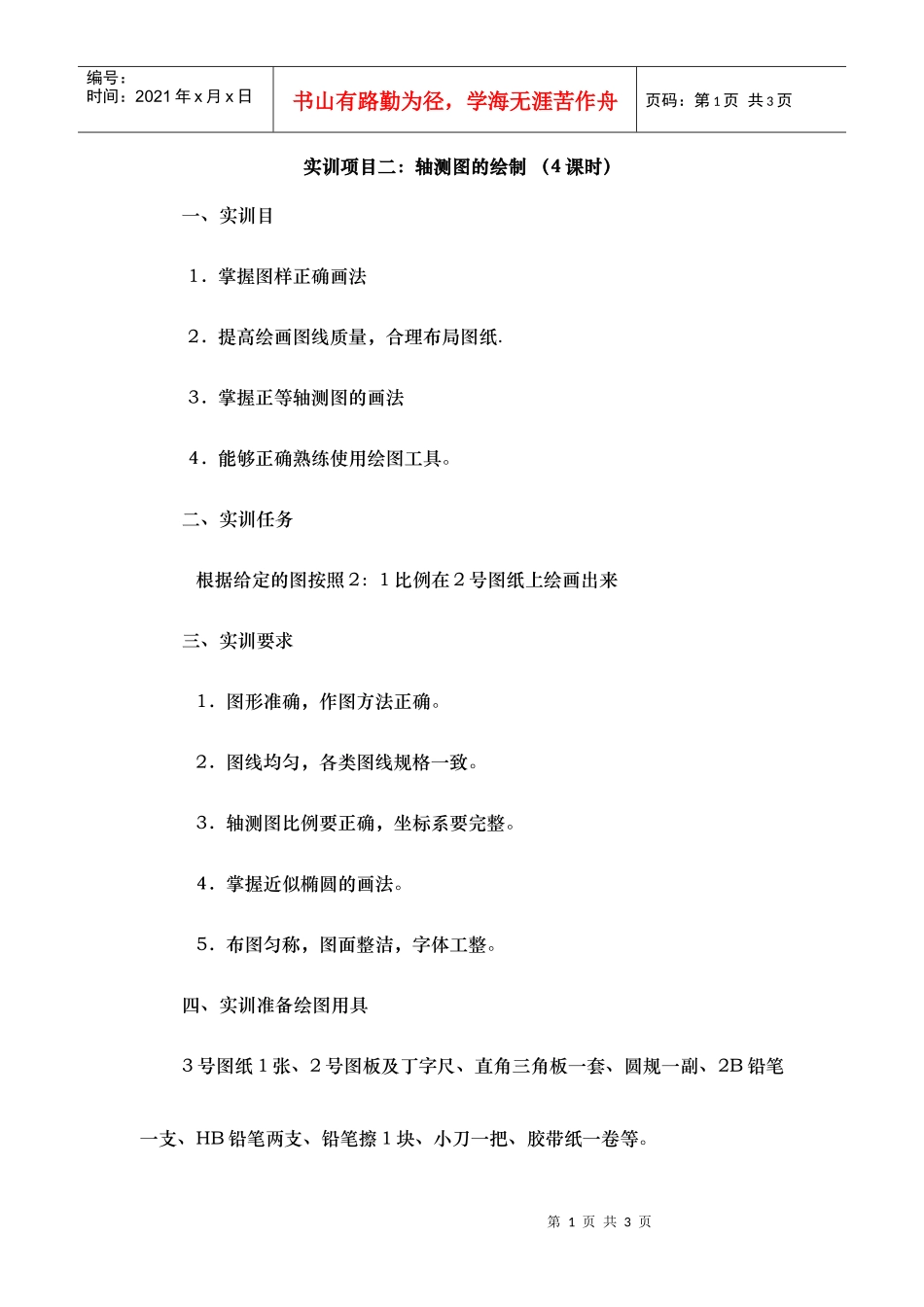 实训项目二轴测图的绘制(4课时)_第1页