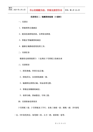 实训项目二轴测图的绘制(4课时)
