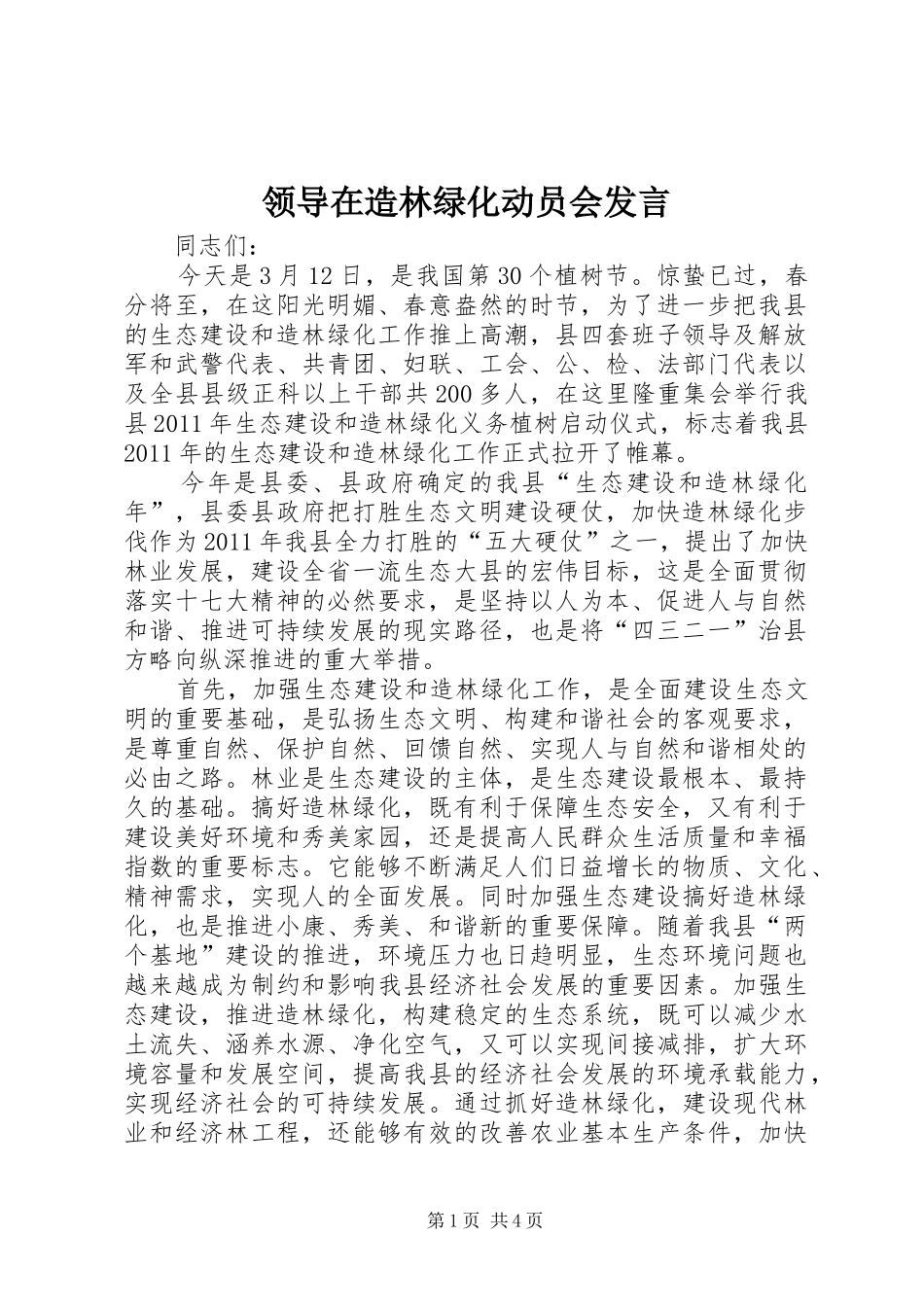领导在造林绿化动员会发言稿_第1页