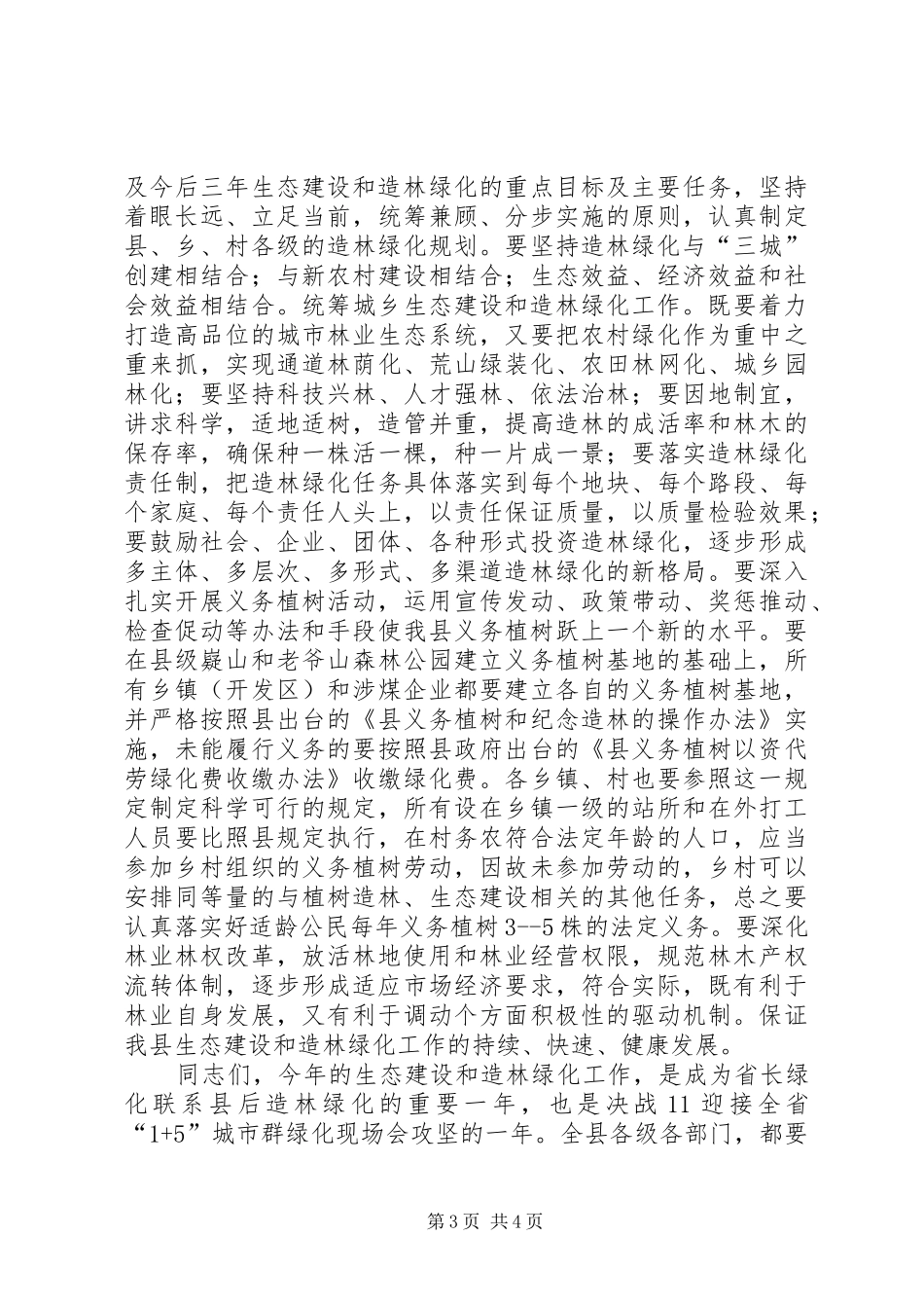 领导在造林绿化动员会发言稿_第3页