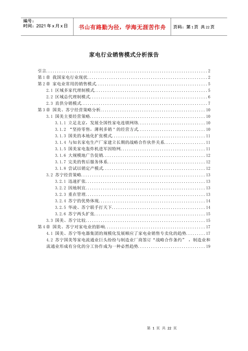 家电行业销售模式分析报告_第1页