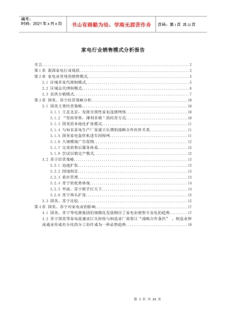 家电行业销售模式分析报告