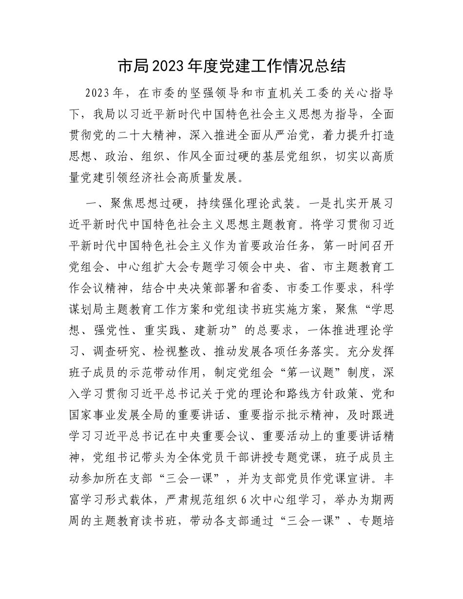 市局2023年度党建工作情况总结_第1页