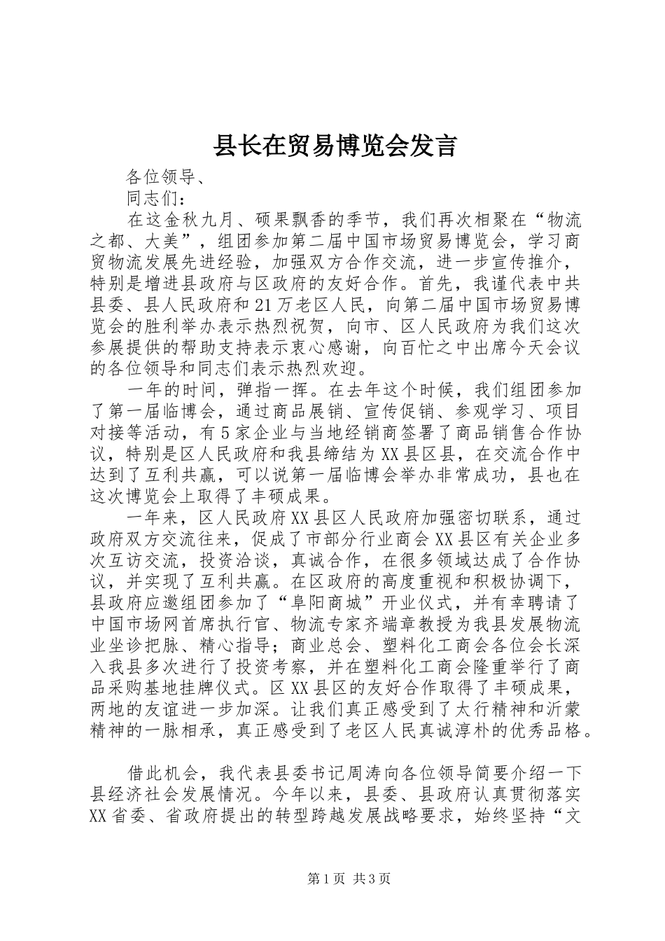 县长在贸易博览会发言稿_第1页