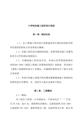 小学校舍施工组织设计投标